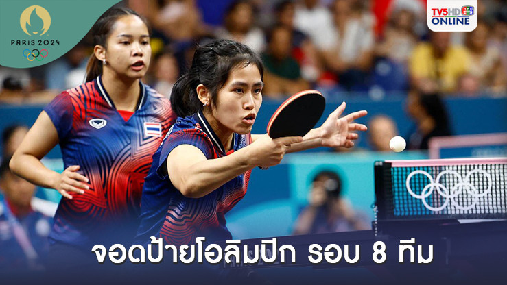 ลูกเด้งสาวไทยสุดต้าน พ่ายญี่ปุ่น 0-3 คู่ จอดป้ายปิงปองทีมหญิงโอลิมปิก รอบ 8 ทีม