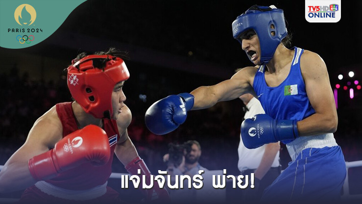 จันทร์แจ่ม สุดต้านพ่าย แอลจีเรีย แบบได้ใจ ชวดเข้าชิงซิวเหรียญทองแดง โอลิมปิก