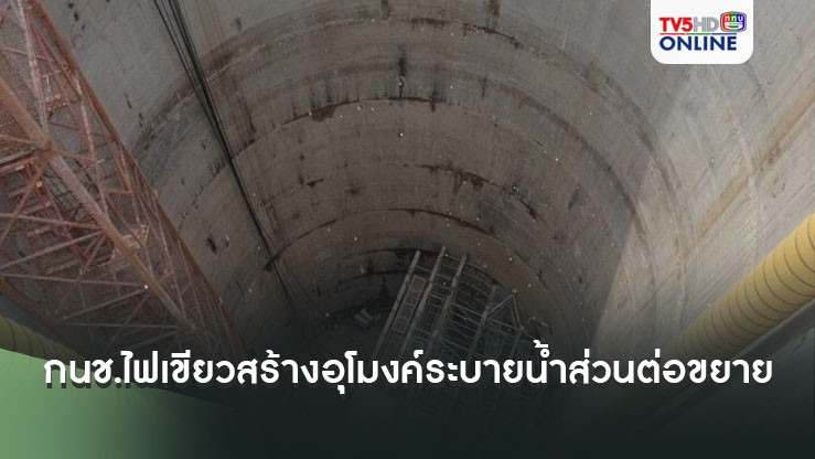 กนช.ไฟเขียวก่อสร้างอุโมงค์ระบายน้ำส่วนต่อขยาย "บึงหนองบอน-คลองประเวศบุรีรมย์-คลองสี่"