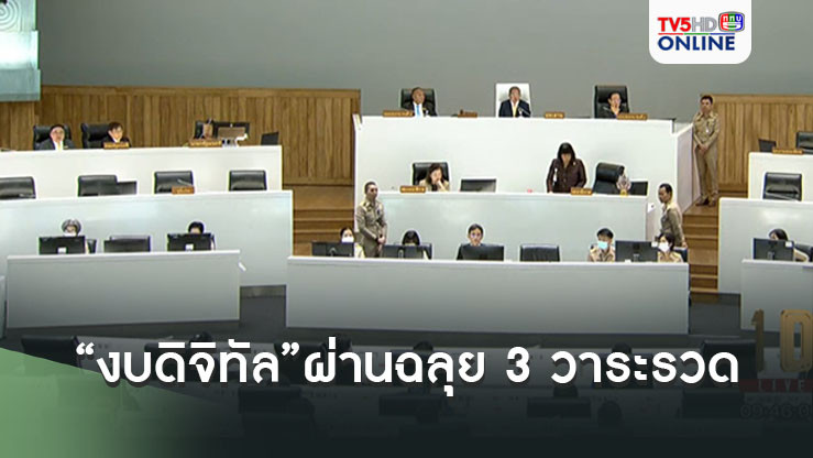 “งบดิจิทัล”ฉลุย วุฒิสภาผ่าน 3วาระรวด ด้าน “จุลพันธ์” ขอให้มั่นใจรบ.นำงบไปใช้ให้เกิดประโยชน์สูงสุด
