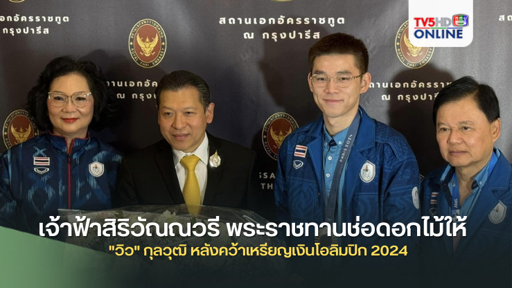 เจ้าฟ้าสิริวัณณวรี พระราชทานช่อดอกไม้ให้ "วิว" กุลวุฒิ หลังคว้าเหรียญเงินโอลิมปิก 2024