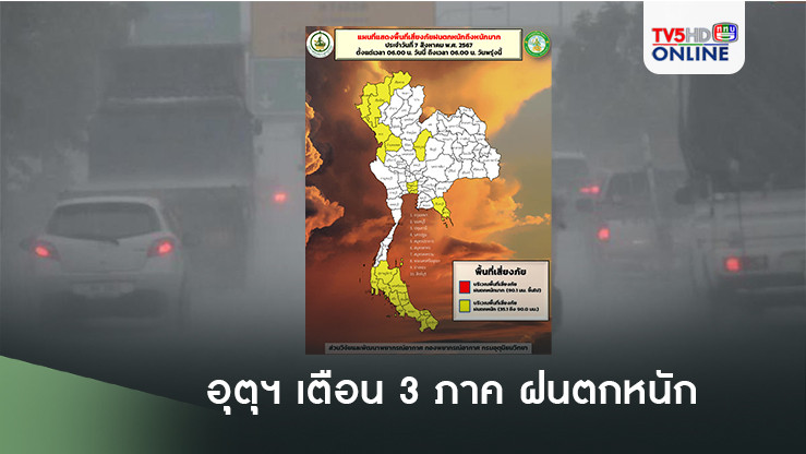 เตือน 3 ภาคฝนตกหนัก ระวังน้ำท่วมฉับพลัน-น้ำป่าหลาก