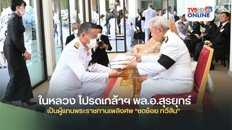 ในหลวง โปรดเกล้าฯ พล.อ.สุรยุทธ์ เป็นผู้แทนพระราชทานเพลิงศพ “ชดช้อย ทวีสิน”
