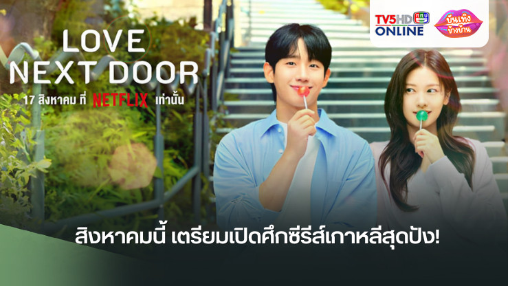 สิงหาคมนี้ เตรียมเปิดศึกซีรีส์เกาหลีสุดปัง!