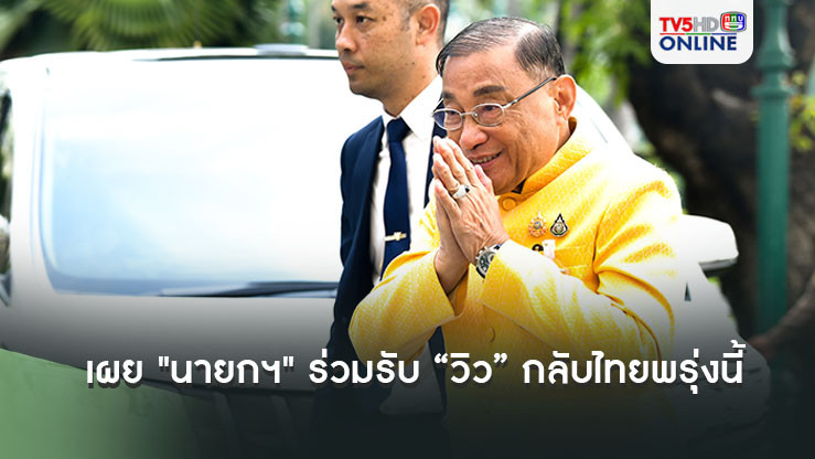 "เสริมศักดิ์" เผย "นายกฯ" ร่วมรับ “วิว” กลับไทยพรุ่งนี้ ขณะรัฐบาลเตรียมเงินอัดฉีดนักกีฬาเต็มที่ แม้ชวดรางวัลรับ 1 แสน
