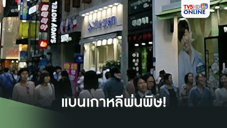 แบนเกาหลีพ่นพิษ! คนไทยเที่ยวเกาหลีลดฮวบ7เดือนติด จ่อยื่นยกเว้นวีซ่าK-ETAดึงนทท.