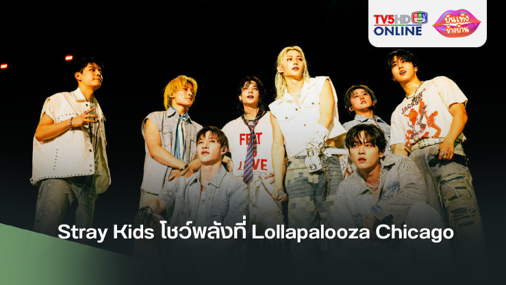 Stray Kids โชว์พลังที่ Lollapalooza Chicago