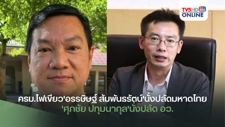 ครม.ไฟเขียว'อรรษิษฐ์ สัมพันธรัตน์'นั่งปลัดมหาดไทย   'ศุภชัย ปทุมนากุล'นั่งปลัด อว.