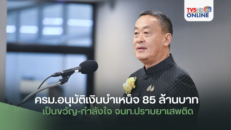ครม.อนุมัติเงินบำเหน็จ 85 ล้านบาท เป็นขวัญ-กำลังใจ จนท.ปราบยาเสพติด