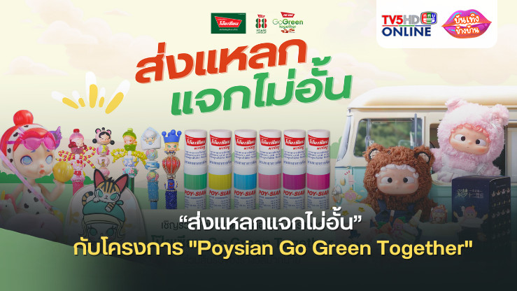 “ส่งแหลกแจกไม่อั้น” ชวนส่งพลาสติกเหลือใช้มาร่วมสร้างถนนเส้นประวัติศาสตร์ กับโครงการ "Poysian Go Green Together" ลุ้นรับรางวัลพิเศษมากมาย