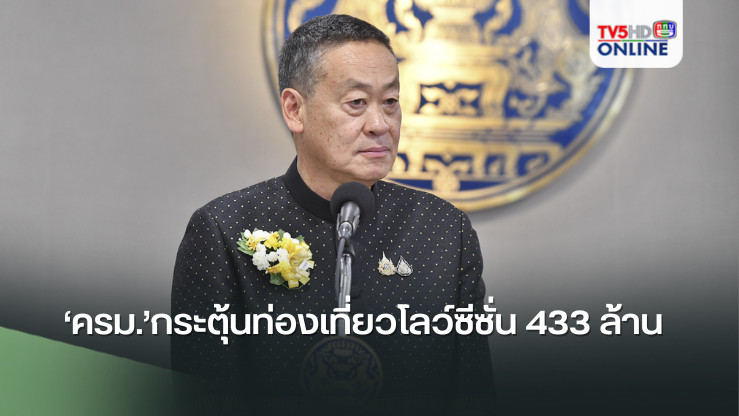 ‘ครม.’กระตุ้นท่องเที่ยวโลว์ซีซั่น 433 ล้าน สั่งก.ท่องเที่ยว-ททท.หามาตรการการควิกวินกระตุ้นเมืองหลัก-เมืองน่าเที่ยว
