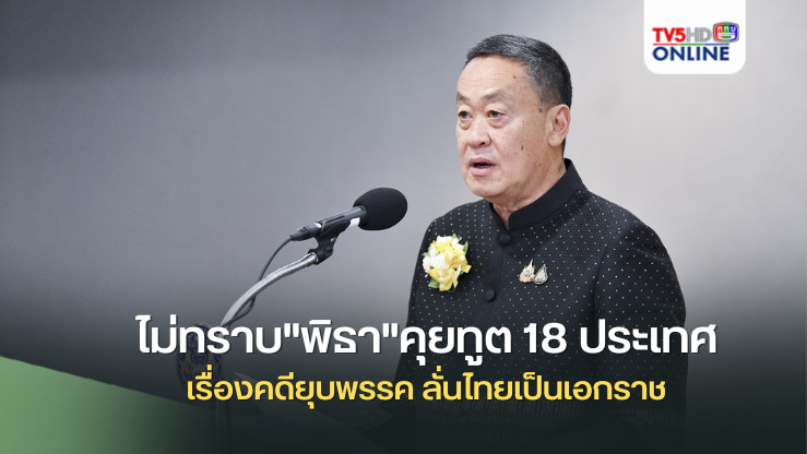 "เศรษฐา"ไม่ทราบ"พิธา"คุยทูต 18 ประเทศเรื่องคดียุบพรรค ลั่นไทยเป็นเอกราช