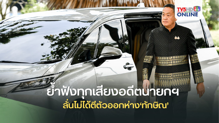 ‘เศรษฐา’ย้ำฟังทุกเสียงอดีตนายกฯ  ลั่นไม่ได้ตีตัวออกห่าง‘ทักษิณ’