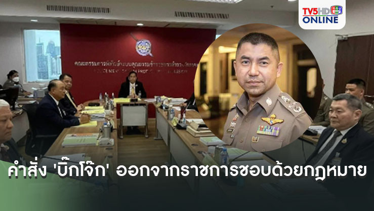 จบข่าว ก.พ.ค.ตร. เคาะแล้ว! คำสั่งให้ 'บิ๊กโจ๊ก' ออกจากราชการชอบด้วยกฎหมาย