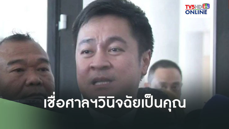ปดิพัทธ์ เชื่อคดี"ยุบก้าวไกล"พรุ่งนี้ ศาลฯวินิจฉัยเป็นคุณ
