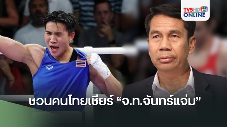 “สุทิน” รมว.กห ชวนคนไทยเชียร์ “จ.ท.จันทร์แจ่ม” ต่อยเคลิฟมวยหญิงร่างชายคืนนี้
