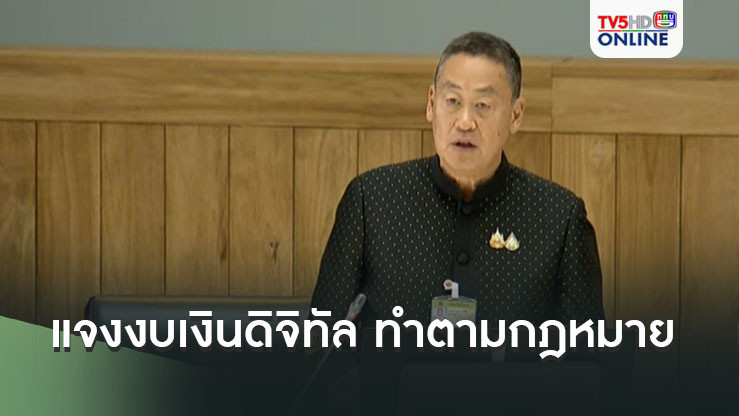 เศรษฐา แจงที่ประชุมส.ว. ยันงบเงินดิจิทัล ทำตามกฎหมาย เน้นประสิทธิภาพสูงสุด