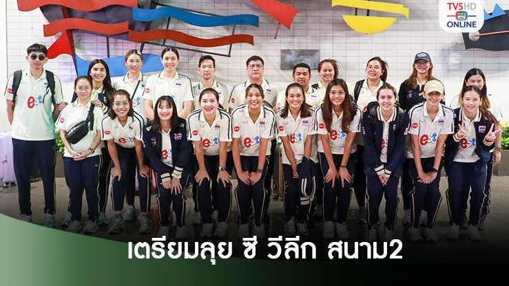วอลเลย์สาวไทย แชมป์สนามแรกกลับถึงไทย เตรียมลุย ซี วีลีก สนาม2