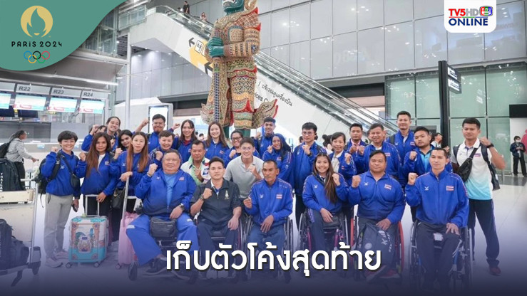 ทัพแม่นปืน - ฟันดาบพาราไทย เก็บตัวโค้งสุดท้ายเมืองลียง