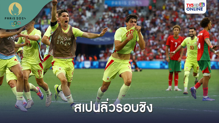 สเปน แซงชนะ โมร็อกโก - ลิ่วรอบชิงชนะเลิศฟุตบอลชาย โอลิมปิก 2024 ทีมแรก