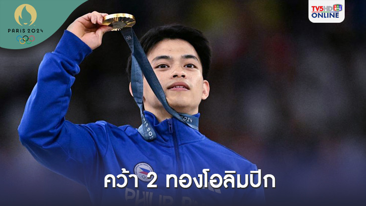 หนุ่มยิมนาสติก ฟิลิปปินส์ รับเงินก้อนโต-คอนโดหรู หลังคว้า 2 ทองโอลิมปิก