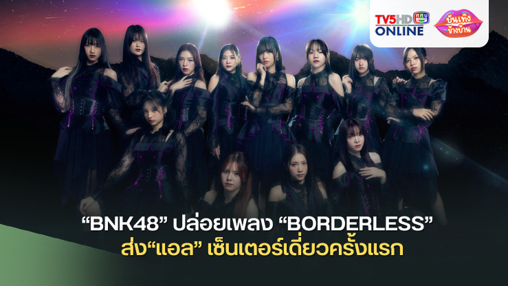 “BNK48” ปล่อยเพลง “BORDERLESS” สำหรับยุคที่ไม่มีเส้นแบ่งพรมแดน พร้อมโชว์ความอิสระในท่าเต้น ส่ง“แอล” เซ็นเตอร์เดี่ยวครั้งแรก
