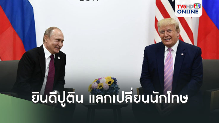 โดนัลด์ ทรัมป์แสดงความยินดีกับวลาดิมีร์ ปูติน กรณีการแลกเปลี่ยนนักโทษ