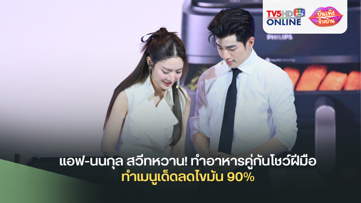 แอฟ-นนกุล สวีทหวาน! ทำอาหารคู่กันโชว์ฝีมือทำเมนูเด็ด ลดไขมัน 90% 