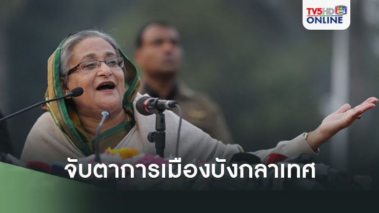 จับตาการเมืองบังกลาเทศ หลังนายกฯ'ฮาซินา'ลาออก