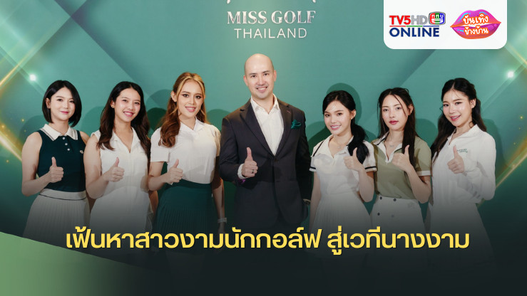 เฟ้นหาสาวงามนักกอล์ฟ สู่เวทีนางงาม