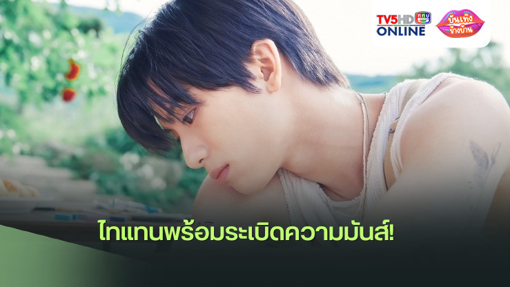 ไทแทนพร้อมระเบิดความมันส์!