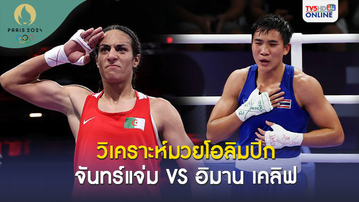 จันทร์แจ่ม VS อิมาน เคลิฟ วิเคราะห์มวยสากลหญิง รอบรองชนะเลิศ โอลิมปิก 2024