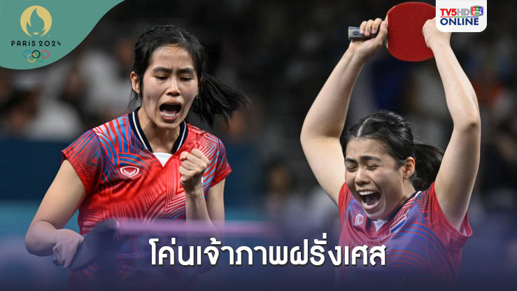 ปิงปองสาวไทย ผลงานยอดเยี่ยมโค่นเจ้าภาพฝรั่งเศส เข้ารอบสองโอลิมปิกเกมส์