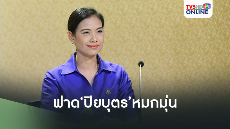 ‘เนเน่’ฟาด‘ปิยบุตร’หมกมุ่น นั่งจับผิด‘นายกฯ-องคมนตรี’ทั้งๆที่ไปร่วมงานศพ