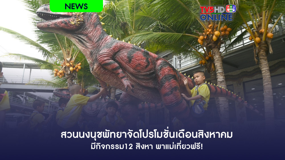 สวนนงนุชพัทยาจัดโปรโมชั่นเดือนสิงหาคมมีกิจกรรม12 สิงหา พาแม่เที่ยวฟรี!