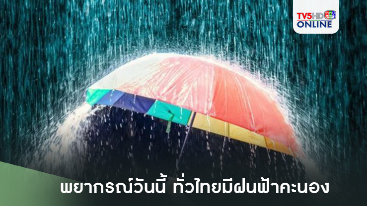 พยากรณ์วันนี้ ทั่วไทยมีฝนฟ้าคะนอง