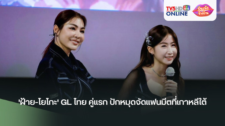 'ฝ้าย-โยโกะ' GL ไทย คู่แรก ปักหมุดจัดแฟนมีตที่เกาหลีใต้