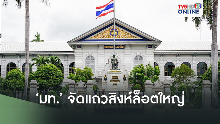 ‘มท.’ จัดแถวสิงห์ล็อตใหญ่ รับเดือนเกษียณอายุราชการ ดัน ‘อรรษิษฐ์’ นั่ง‘ ปลัดมหาดไทย’