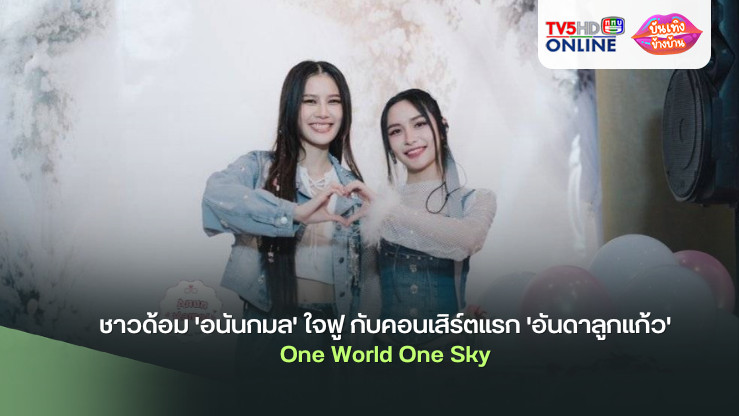 ชาวด้อม 'อนันกมล' ใจฟู กับคอนเสิร์ตแรก 'อันดาลูกแก้ว' One World One Sky 