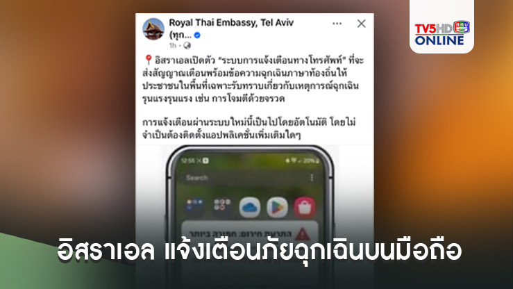อิสราเอล แจ้งเตือนภัยฉุกเฉินบนมือถือ