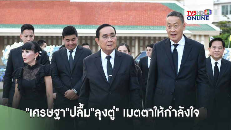 "เศรษฐา"ปลื้ม"ลุงตู่" เมตตาให้กำลังใจ แนะให้อดทน รู้ทำงานหนัก
