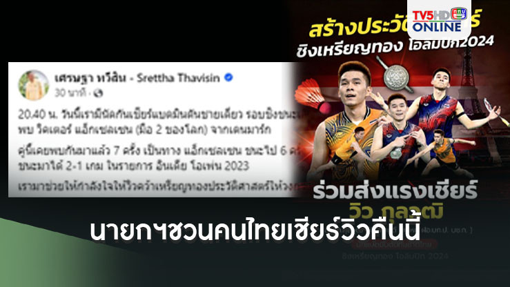 ผบ.ตร.สั่งดูแลสิทธิ ‘วิว-ตำรวจ’ทุกนายร่วมแข่งโอลิมปิก ด้านนายกฯชวนคนไทยเชียร์วิวคืนนี้