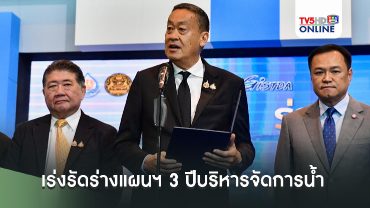 นายกฯเร่งรัดร่างแผนฯ 3 ปีบริหารจัดการน้ำ สั่งเสนอครม.ภายในเดือนสิงหาคม นี้