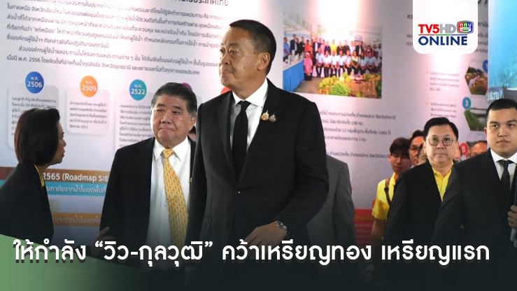 นายกฯ ให้กำลัง “วิว-กุลวุฒิ” คว้าเหรียญทอง เหรียญแรก โอลิมปิก 2024 เผยพร้อมอัดฉีดเงินรางวัลเพิ่มเติม