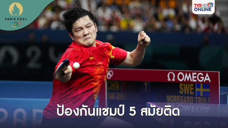 จีนไม่พลาดทองชายเดี่ยว เทเบิลเทนนิส