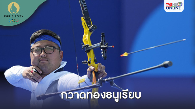 เกาหลีใต้กวาดทอง ธนู ครบทั้ง 5 เหรียญ หลังซิวบุคคลชายแบบสุดระทึก