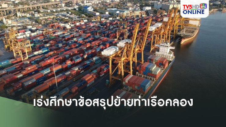 ‘มนพร’ สั่งกทท.เร่งศึกษาหาข้อสรุป ปมผลโพลปชช.เห็นด้วยย้ายท่าเรือคลอง