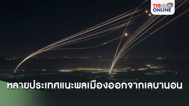 หลายประเทศแนะพลเมืองรีบออกจากเลบานอน