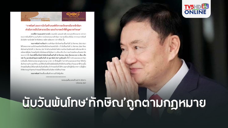 ‘ราชทัณฑ์’แจงนับวันพ้นโทษ‘ทักษิณ’ 31 ส.ค.67 คำนวณถูกเผงตามกฎหมาย