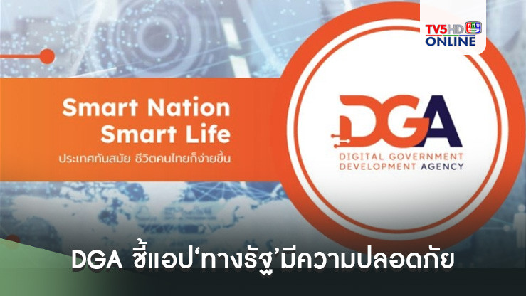 DGA ชี้แอป‘ทางรัฐ’มีความปลอดภัยของข้อมูลส่วนบุคคลสูง ด้วยมาตรฐานระดับโลก